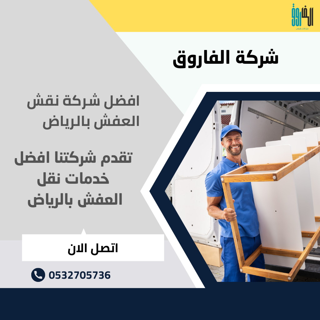 شركة نقش العفش بالرياض