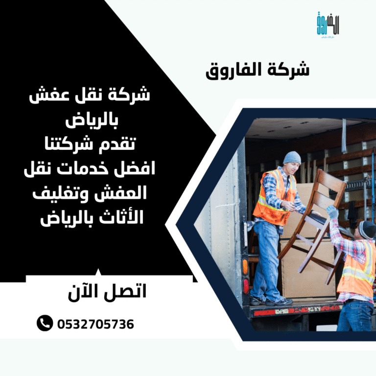شركة نقل عفش الرياض
