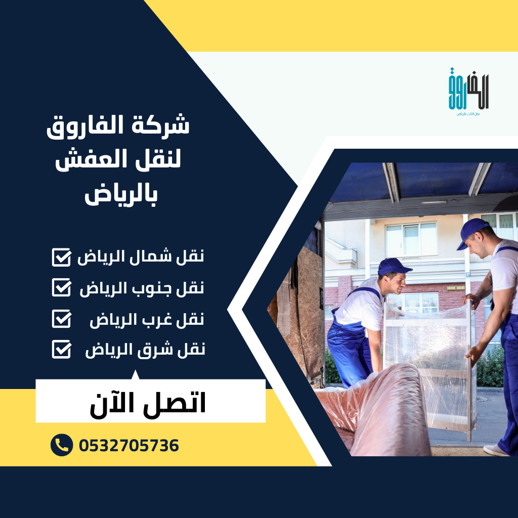 ‏شركات نقل عفش داخل الرياض
