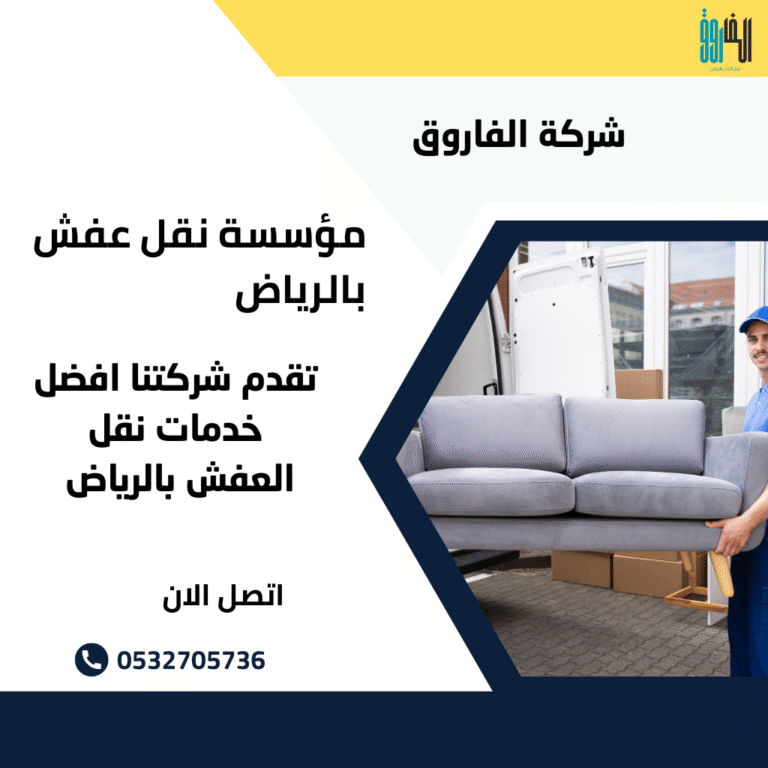 مؤسسة نقل عفش بالرياض