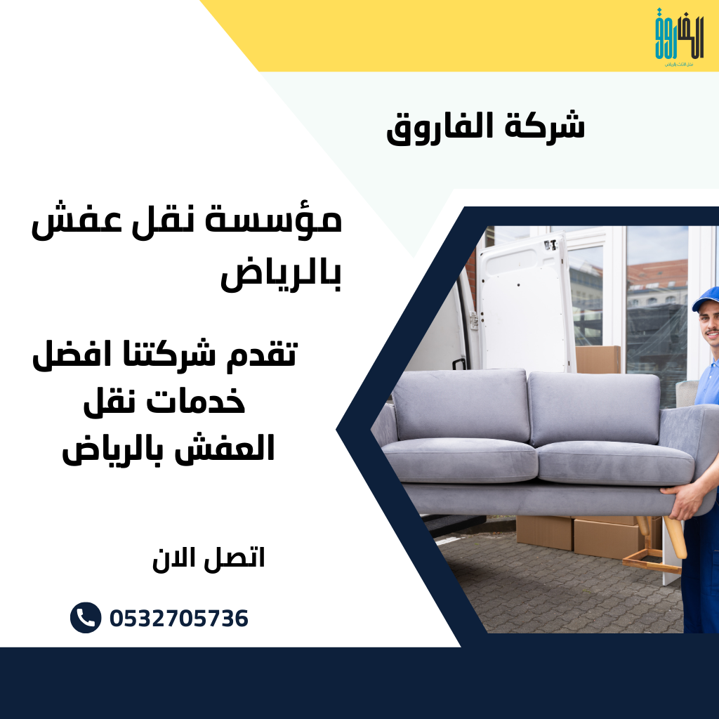 مؤسسة نقل عفش بالرياض