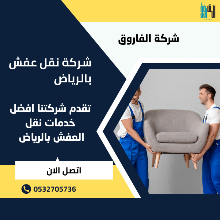 نقل عفش بالرياض