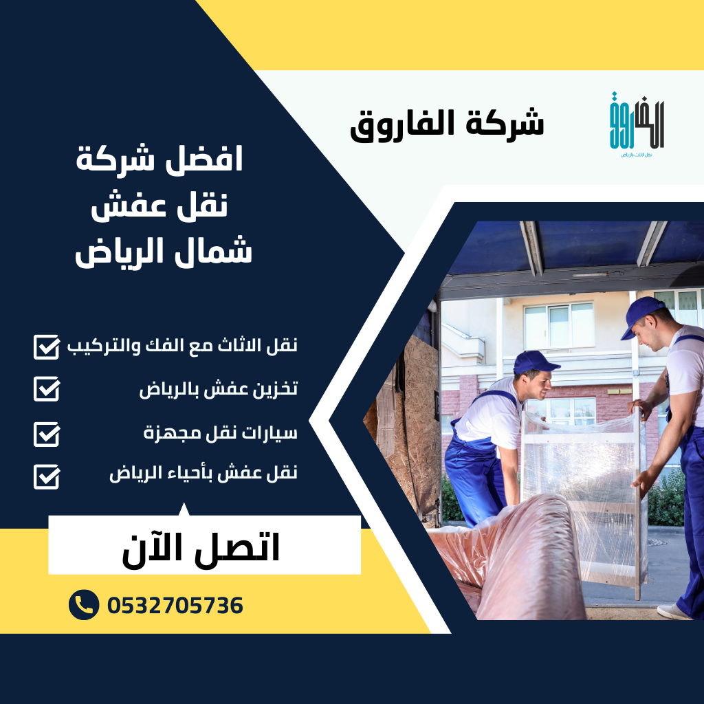 شركة نقل عفش شمال الرياض