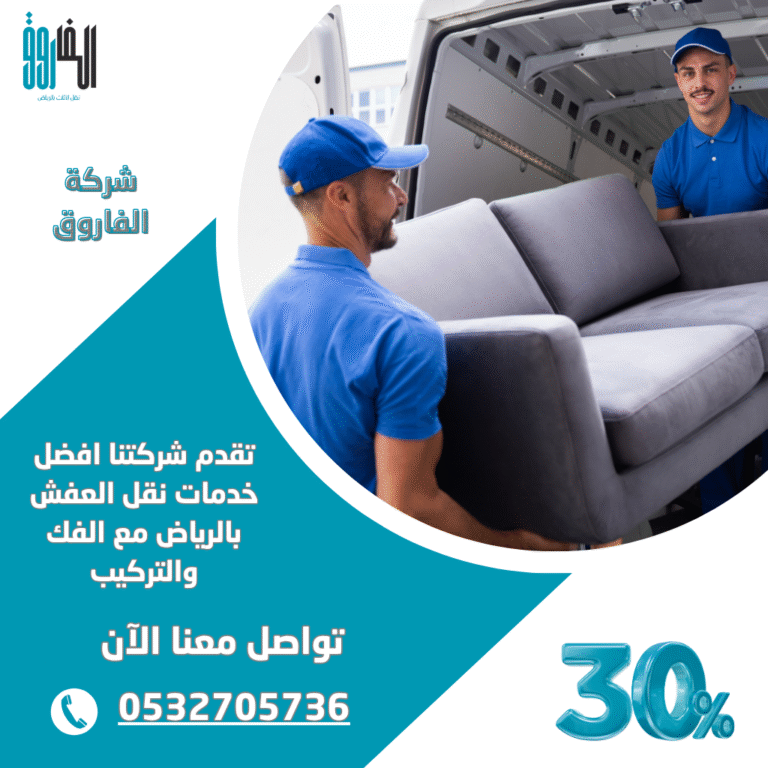 مؤسسة الفاروق - مؤسسة نقل عفش بالرياض