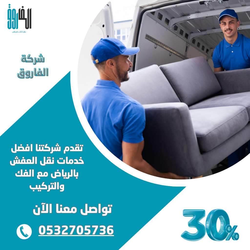 مؤسسة الفاروق - مؤسسة نقل عفش بالرياض