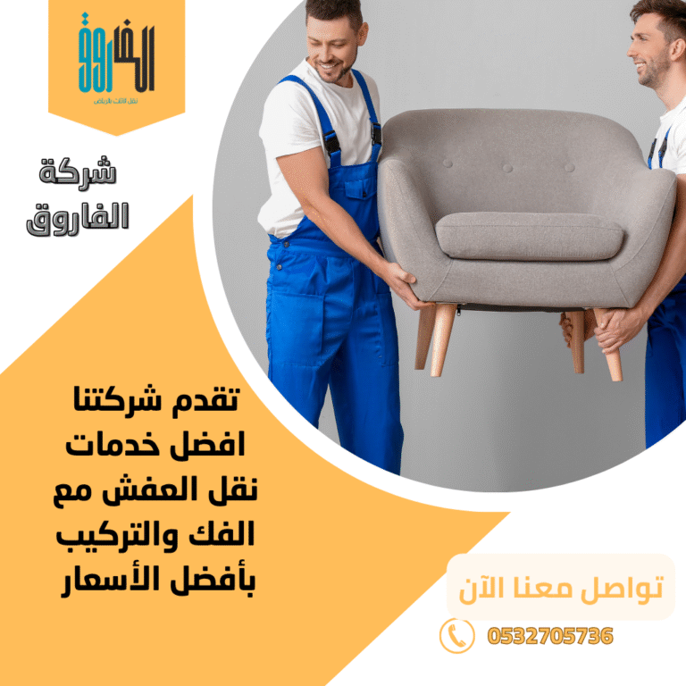 توصيل عفش بالرياض