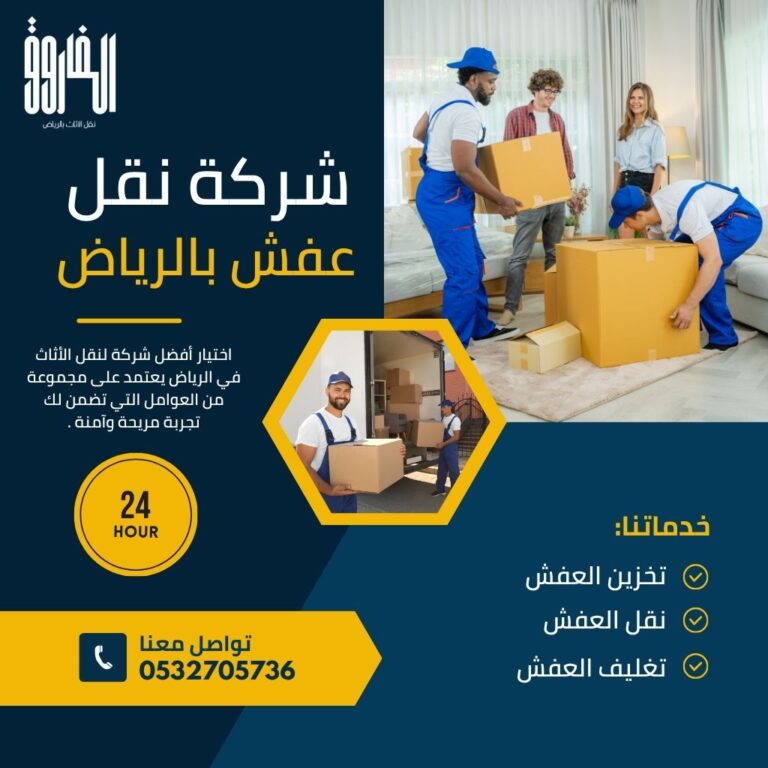شركات نقل عفش في الرياض