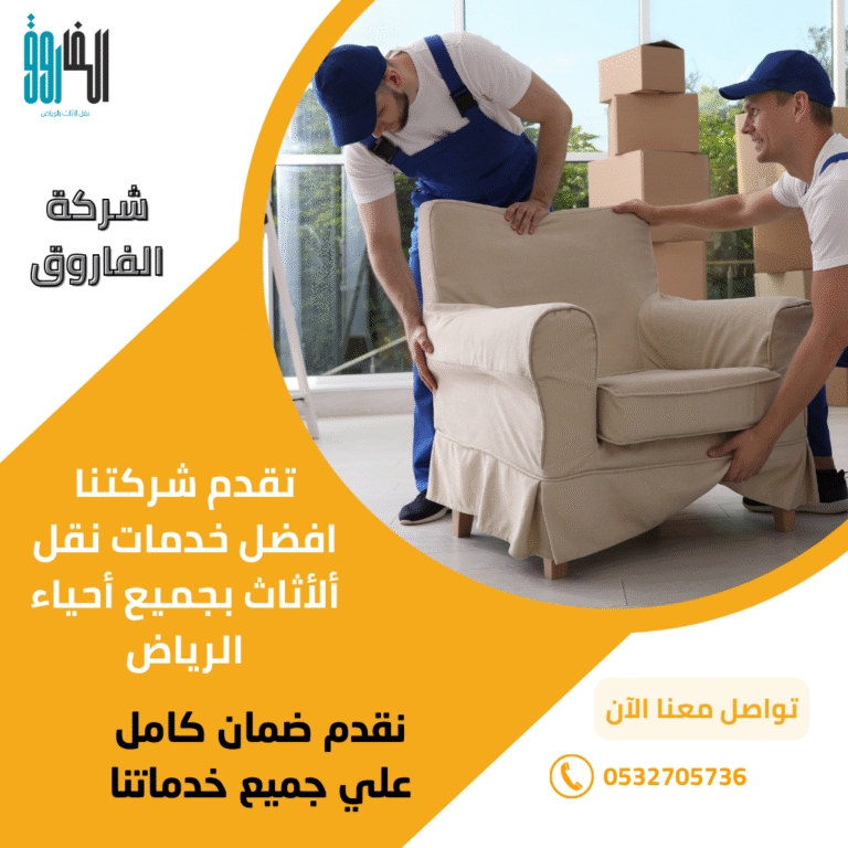 شركة نقل اثاث بالرياض